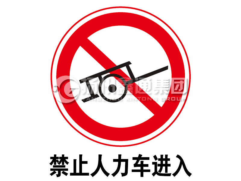 禁令標(biāo)志 禁止人力車進入
