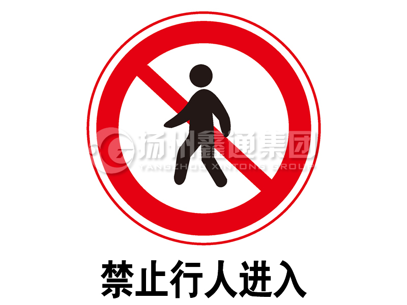 禁令標(biāo)志 禁止行人進入